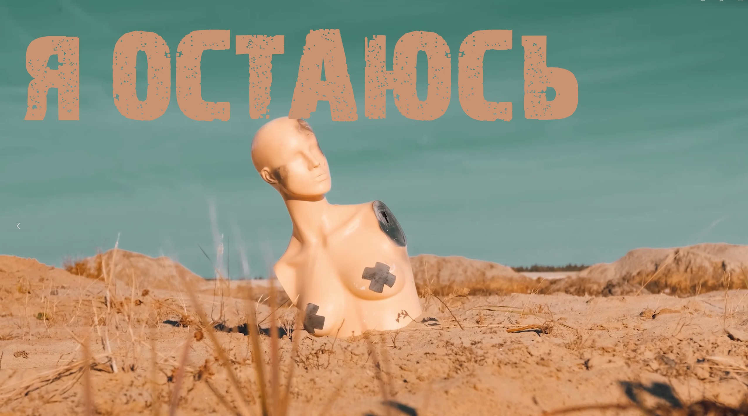 Я остаюсь