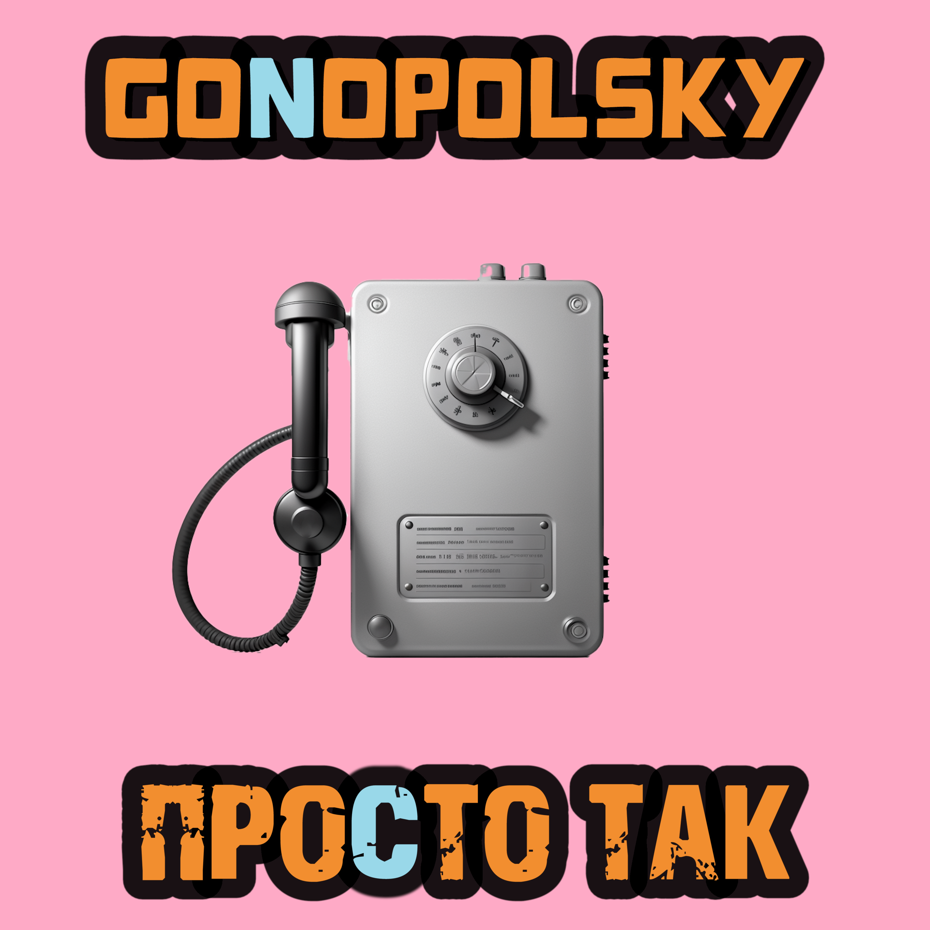 Просто так