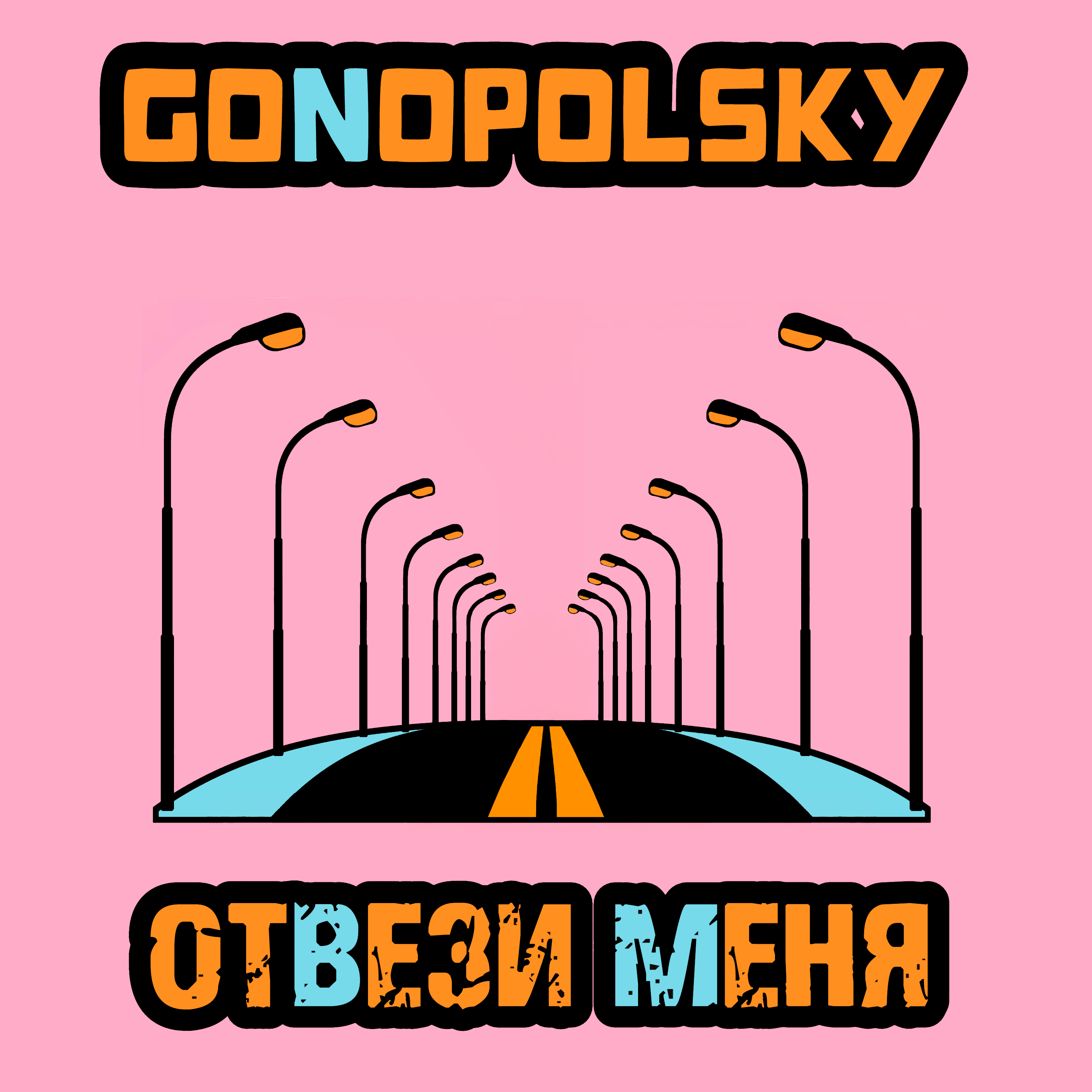 Отвези меня