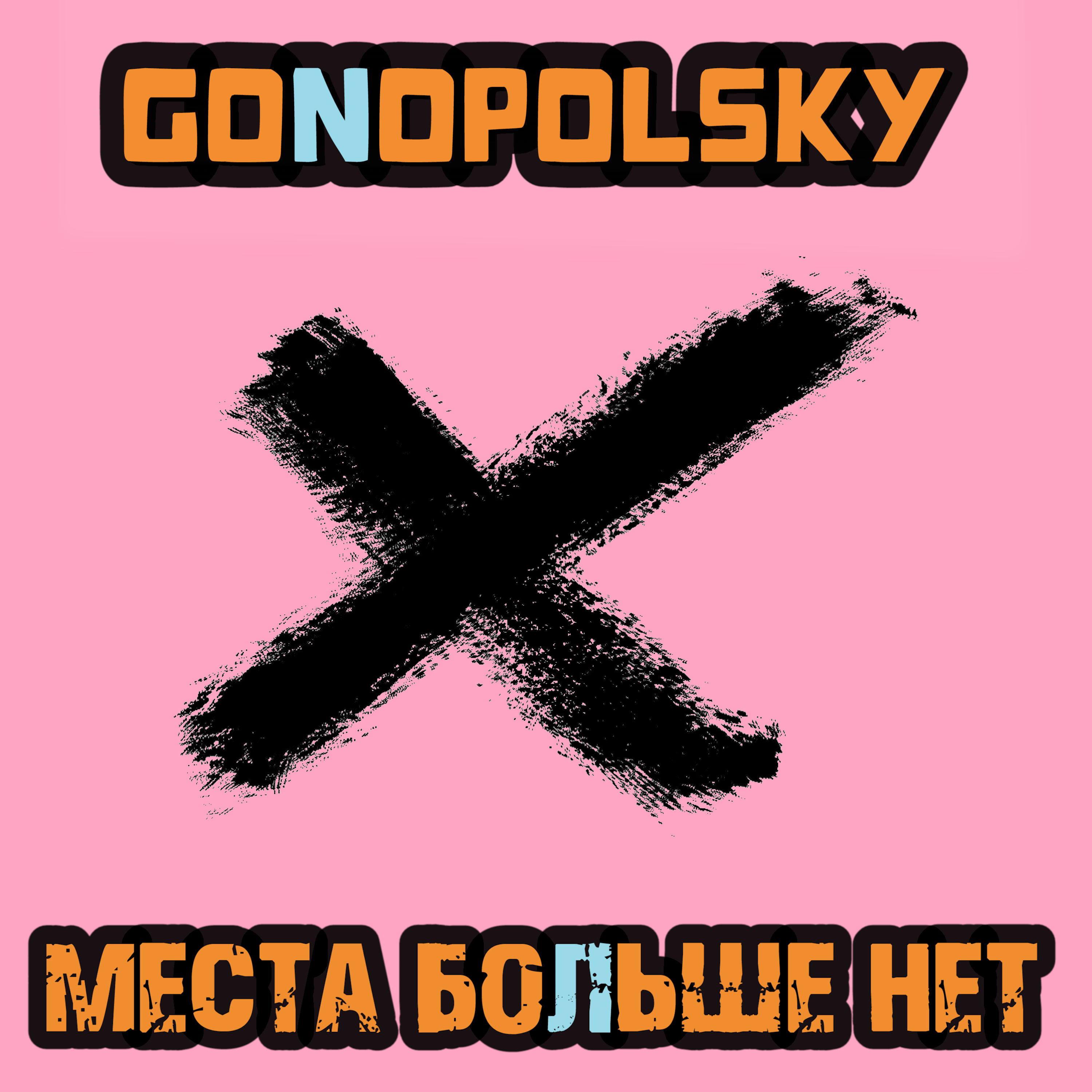 Меcта больше нет