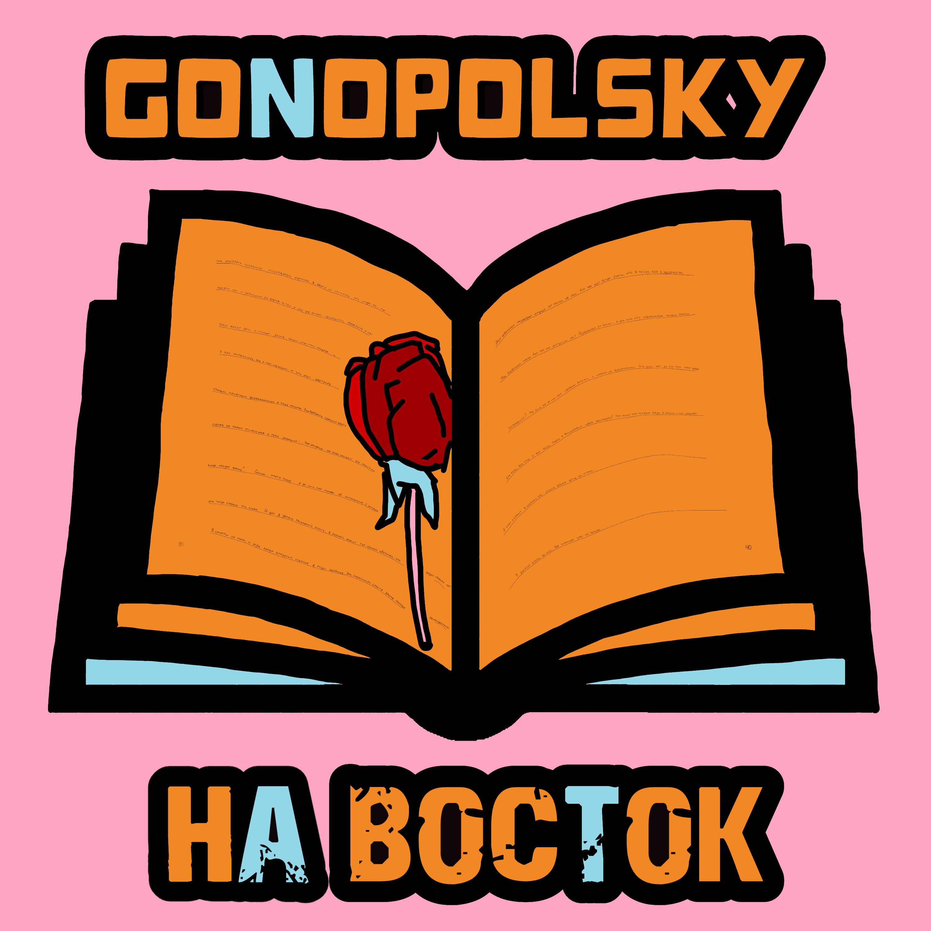 На восток
