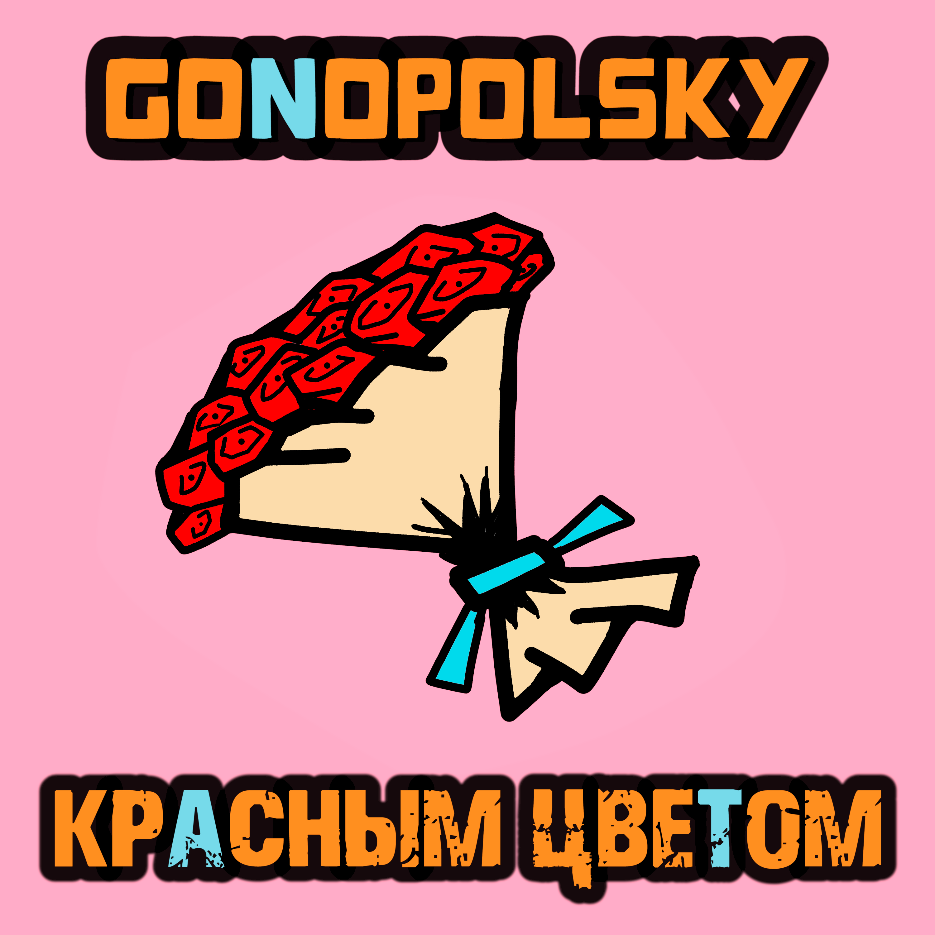 Красным цветом