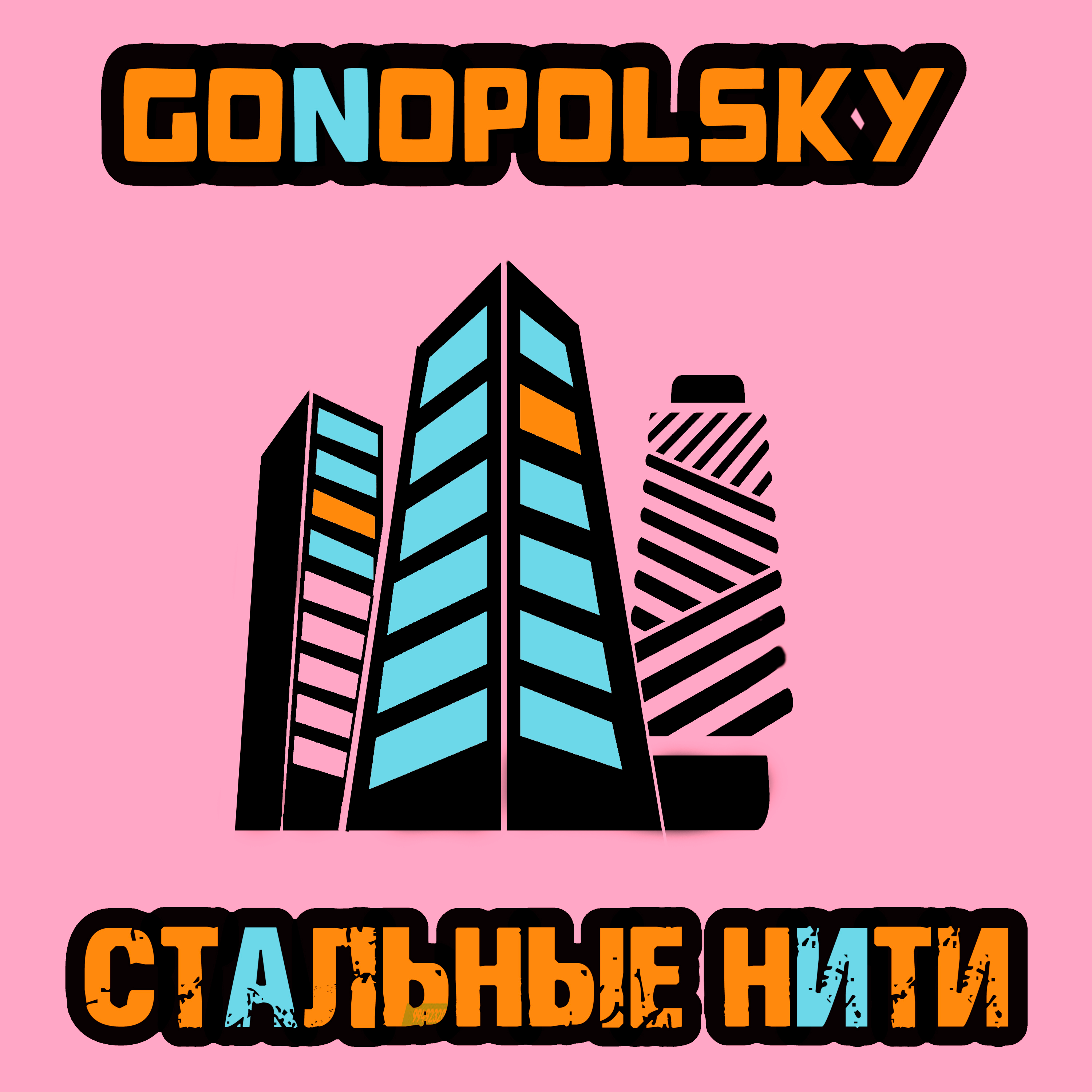 Стальные нити
