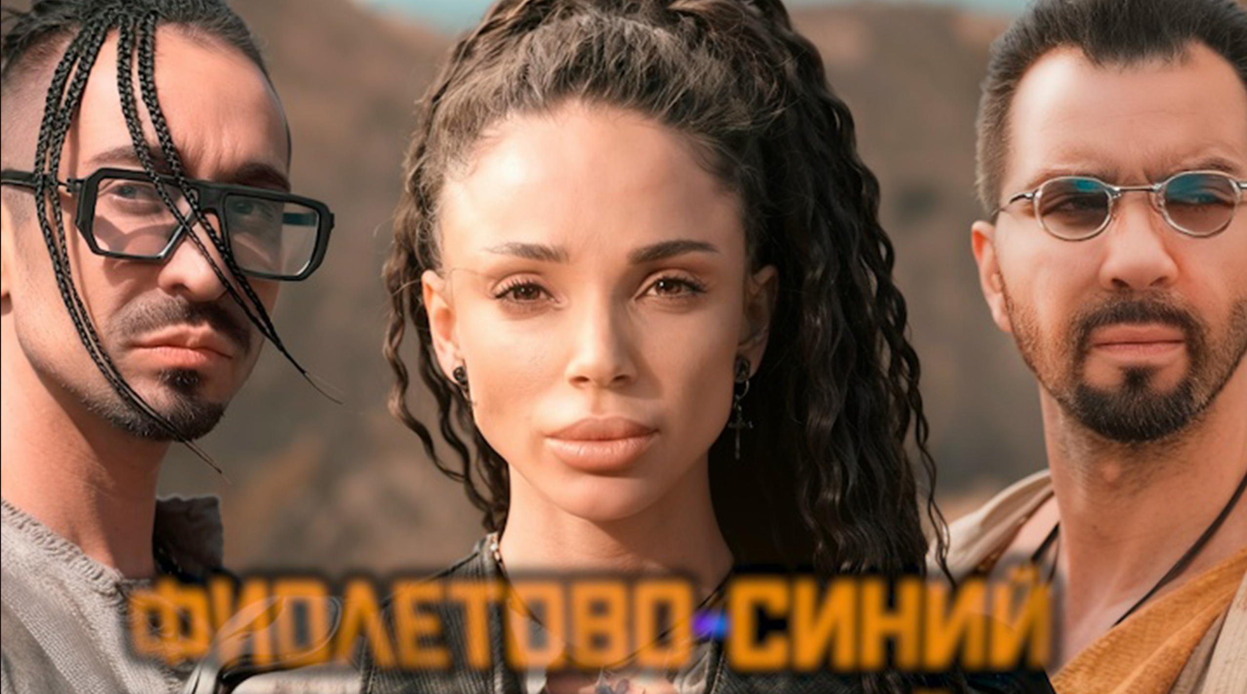 Фиолетово-синий