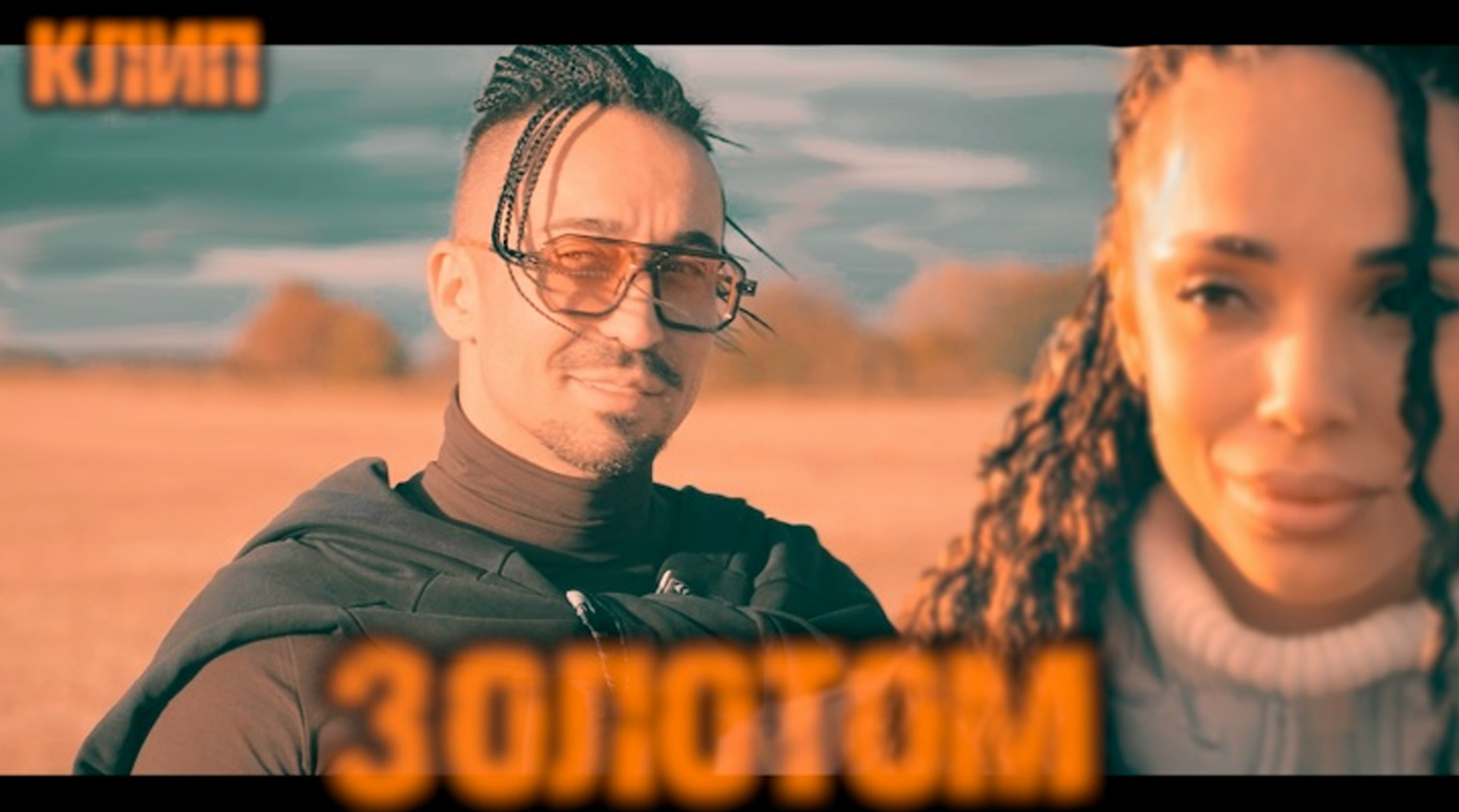 Золотом